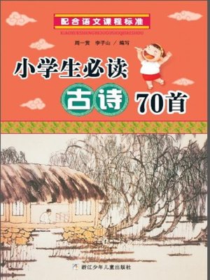 cover image of 小学生必背古诗70首（70 Poems for Pupils）